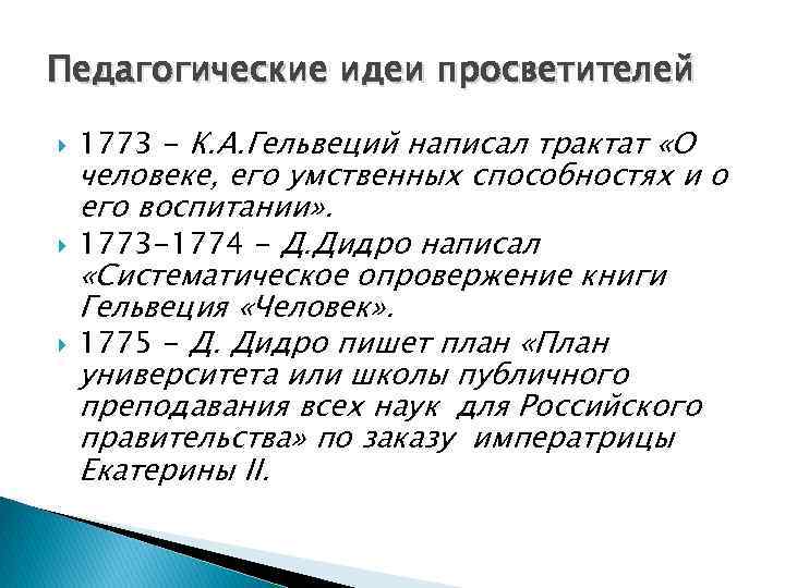 Педагогические идеи просветителей 1773 - К. А. Гельвеций написал трактат «О человеке, его умственных