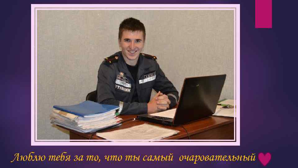 Люблю тебя за то, что ты самый очаровательный 