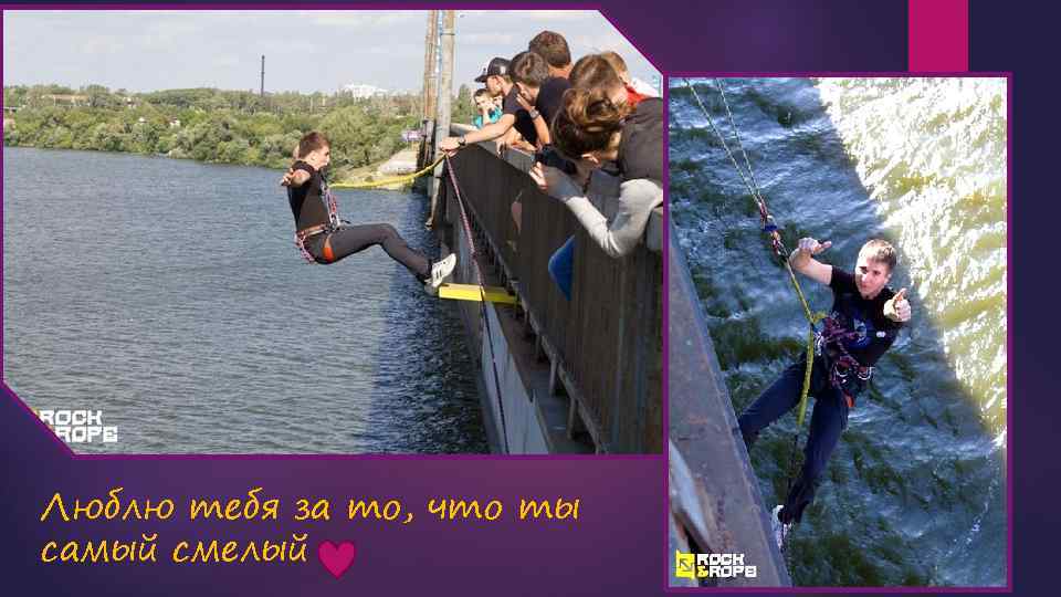 Люблю тебя за то, что ты самый смелый 