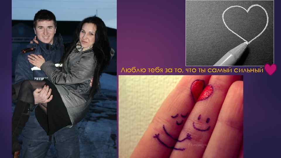 Люблю тебя за то, что ты самый сильный 