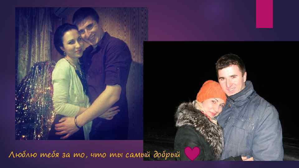 Люблю тебя за то, что ты самый добрый 