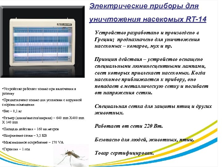 Электрические приборы для уничтожения насекомых RT-14 Устройство разработано и произведено в Греции; предназначено для