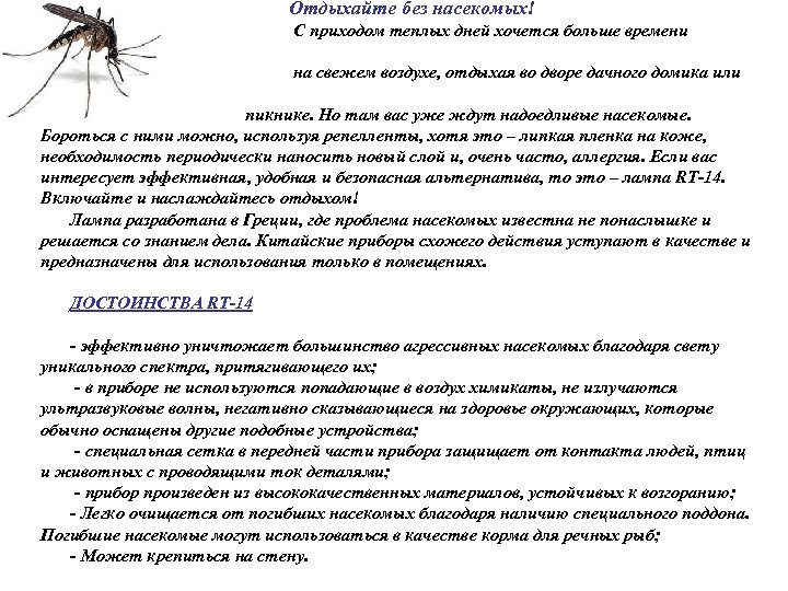 Отдыхайте без насекомых! С приходом теплых дней хочется больше времени проводить на свежем воздухе,