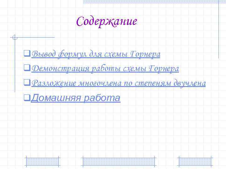 Содержание q Вывод формул для схемы Горнера q Демонстрация работы схемы Горнера q Разложение