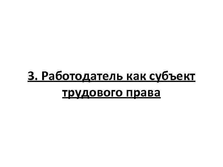 3. Работодатель как субъект трудового права 