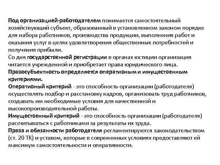 Под организацией-работодателем понимается самостоятельный хозяйствующий субъект, образованный в установленном законом порядке для набора работников,