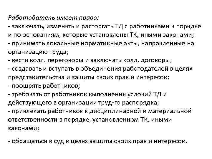 Работодатель имеет право: - заключать, изменять и расторгать ТД с работниками в порядке и