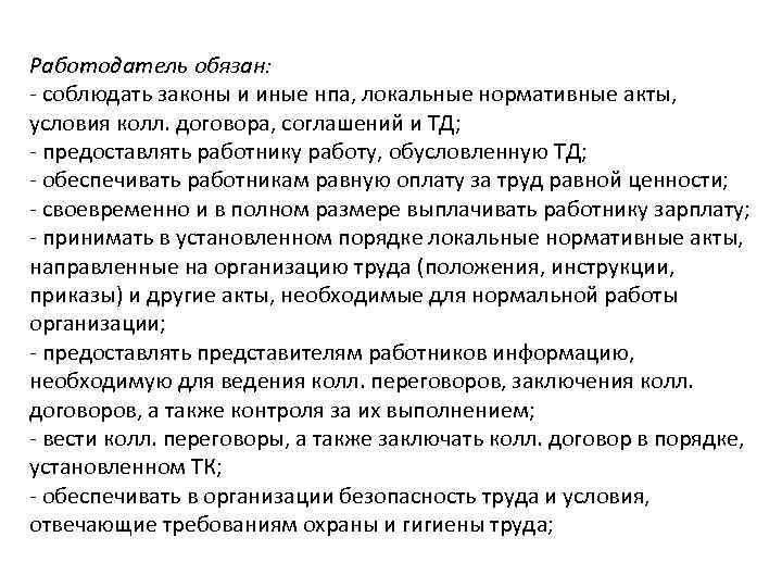 Работодатель обязан: - соблюдать законы и иные нпа, локальные нормативные акты, условия колл. договора,