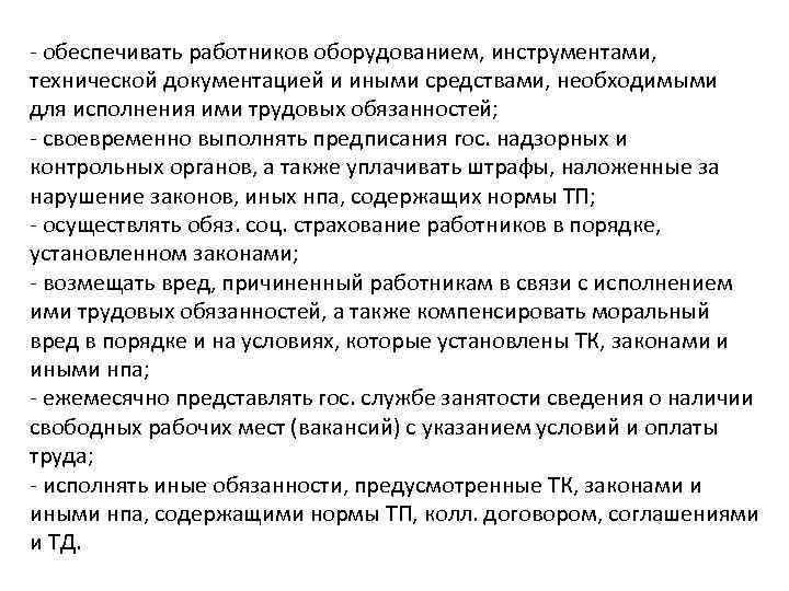 - обеспечивать работников оборудованием, инструментами, технической документацией и иными средствами, необходимыми для исполнения ими