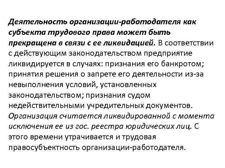 Деятельность организации-работодателя как субъекта трудового права может быть прекращена в связи с ее ликвидацией.