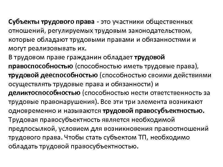 Отношения регулируемые трудовым правом. Суюъектытрудового права. Субъекты трудового права. Субъекты трудового права это участники. Субъекты трудовой правосубъектности.