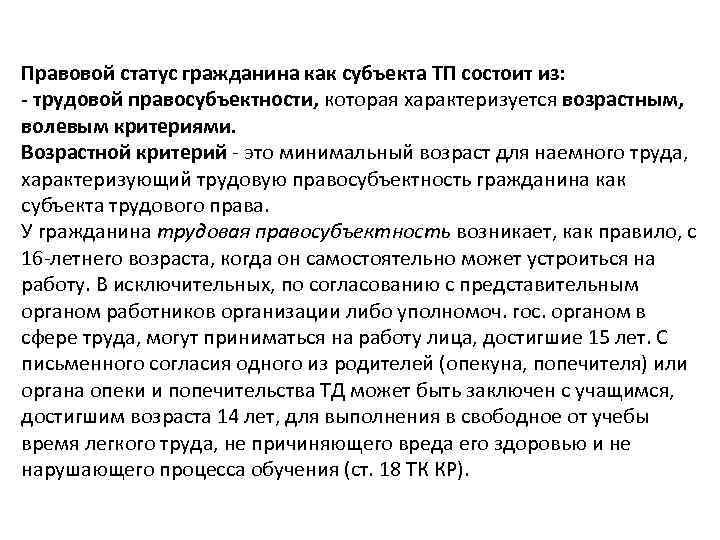 Правовой статус гражданина как субъекта ТП состоит из: - трудовой правосубъектности, которая характеризуется возрастным,