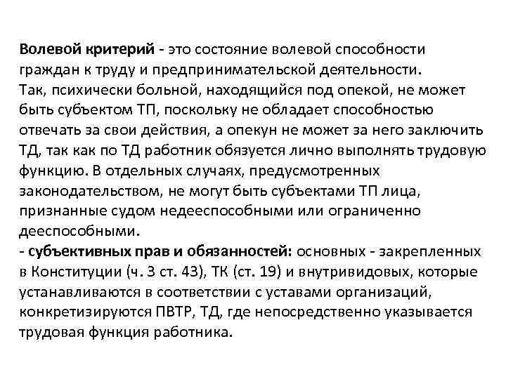 Волевой критерий - это состояние волевой способности граждан к труду и предпринимательской деятельности. Так,