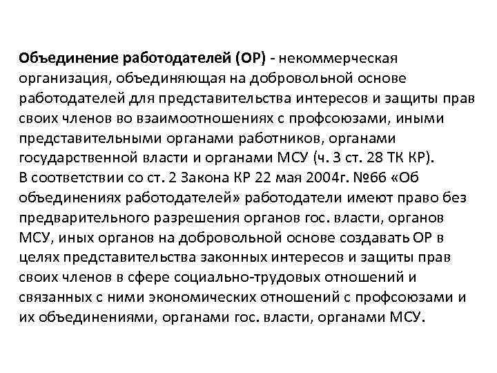 Объединение работодателей (ОР) - некоммерческая организация, объединяющая на добровольной основе работодателей для представительства интересов