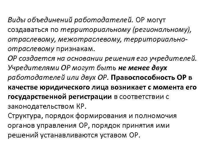 Виды объединений работодателей. ОР могут создаваться по территориальному (региональному), отраслевому, межотраслевому, территориальноотраслевому признакам. ОР