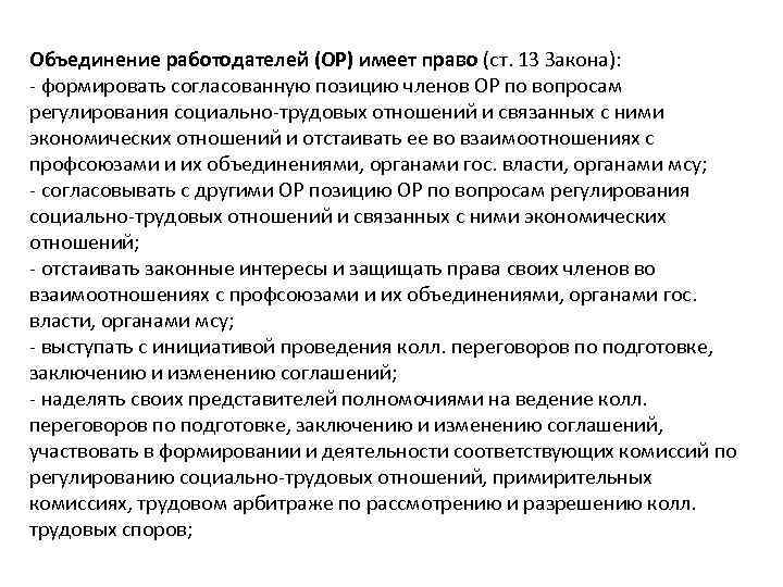 Объединение работодателей (ОР) имеет право (ст. 13 Закона): - формировать согласованную позицию членов ОР
