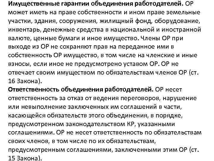 Имущественные гарантии объединения работодателей. ОР может иметь на праве собственности и ином праве земельные
