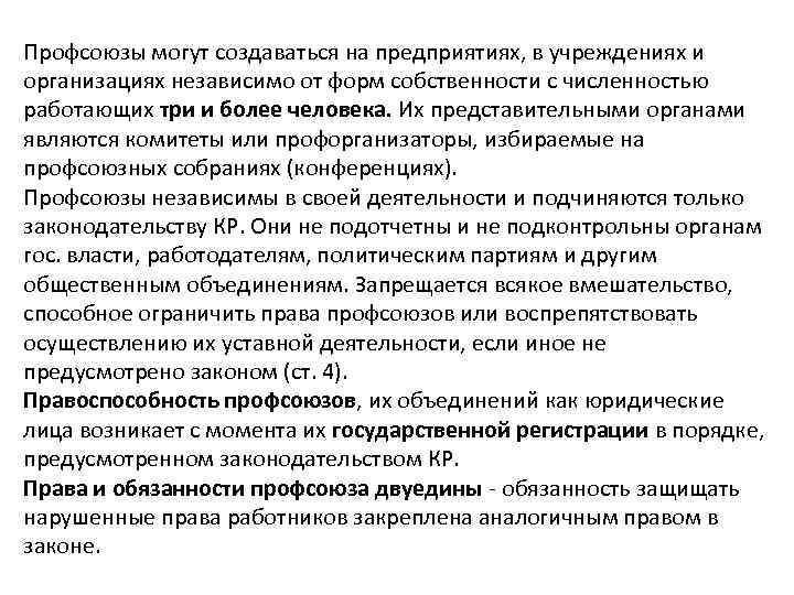Профсоюзы могут создаваться на предприятиях, в учреждениях и организациях независимо от форм собственности с