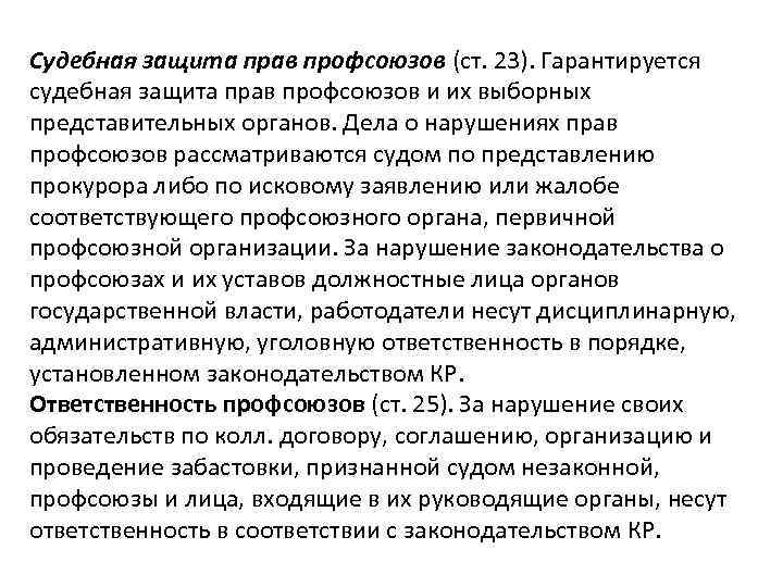 Судебная защита прав профсоюзов (ст. 23). Гарантируется судебная защита прав профсоюзов и их выборных