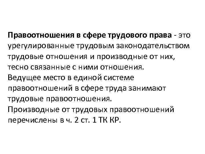 Трудовые правоотношения. Правоотношения в сфере трудового права. Понятие и система правоотношений в трудовом праве. Понятие и виды правоотношений в сфере трудового права. Производные трудовые отношения.