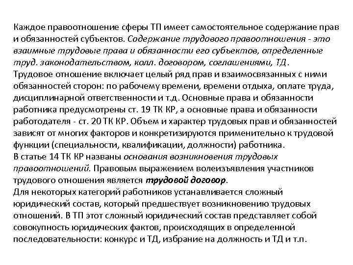 Каждое правоотношение сферы ТП имеет самостоятельное содержание прав и обязанностей субъектов. Содержание трудового правоотношения