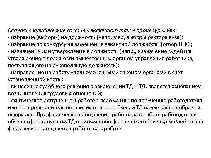 Сложные юридические составы включают такие процедуры, как: - избрание (выборы) на должность (например, выборы