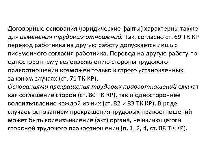 Договорные основания (юридические факты) характерны также для изменения трудовых отношений. Так, согласно ст. 69