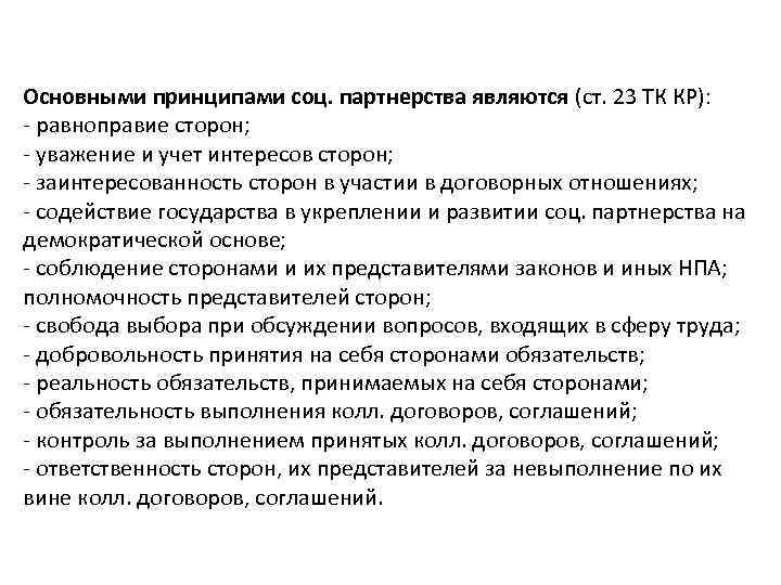 Сторонами социального партнерства являются. Основными принципами социального партнерства являются. Основным принципом социального партнерства является. Основным принципом социального партнерства является принцип. Основными принципами социального партнерства не являются:.