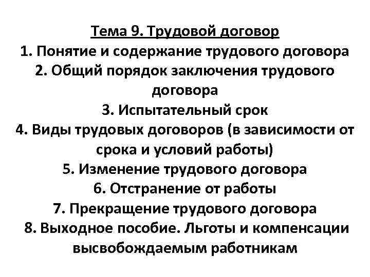 Тема 9. Трудовой договор 1. Понятие и содержание трудового договора 2. Общий порядок заключения