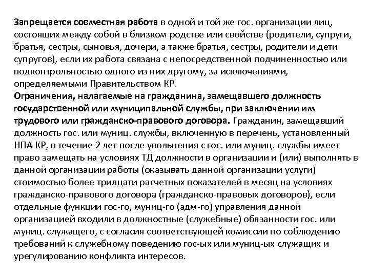 Запрещается совместная работа в одной и той же гос. организации лиц, состоящих между собой