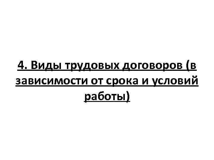 4. Виды трудовых договоров (в зависимости от срока и условий работы) 