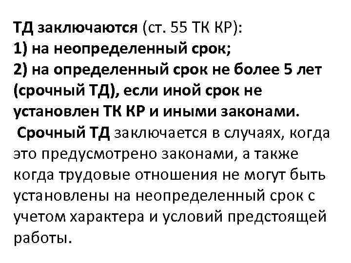 ТД заключаются (ст. 55 ТК КР): 1) на неопределенный срок; 2) на определенный срок