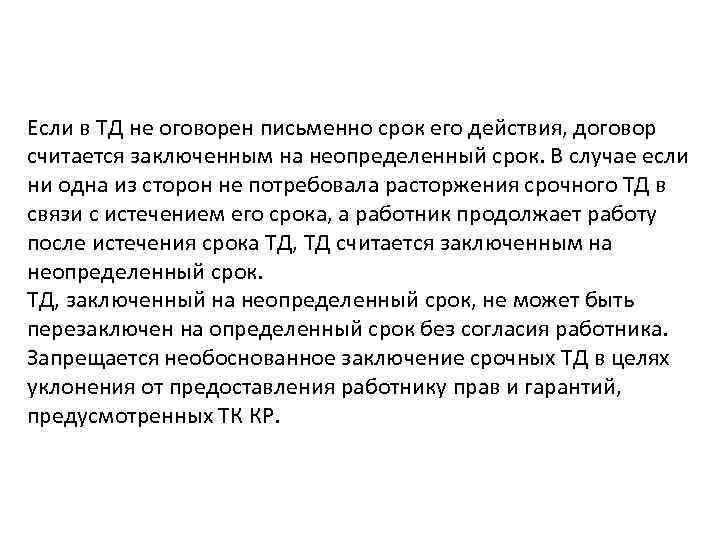 Если в ТД не оговорен письменно срок его действия, договор считается заключенным на неопределенный