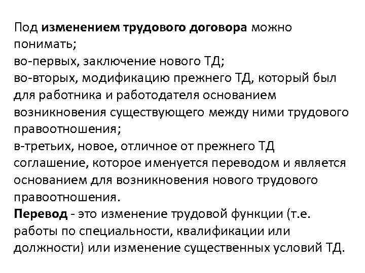 Под изменением трудового договора можно понимать; во-первых, заключение нового ТД; во-вторых, модификацию прежнего ТД,