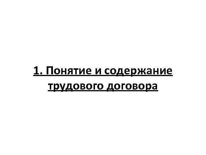 1. Понятие и содержание трудового договора 