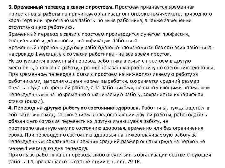 3. Временный перевод в связи с простоем. Простоем признается временная приостановка работы по причинам