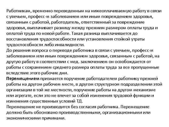 Работникам, временно переведенным на нижеоплачиваемую работу в связи с увечьем, професс-м заболеванием или иным