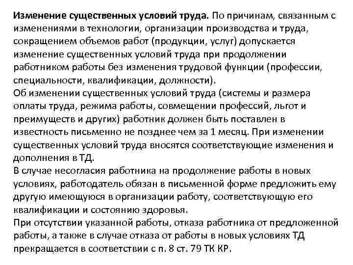 Изменение существенных условий труда. По причинам, связанным с изменениями в технологии, организации производства и