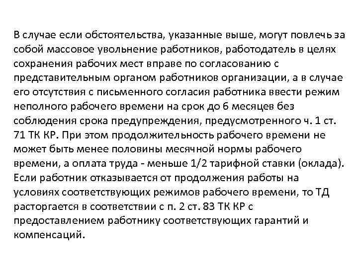 В случае если обстоятельства, указанные выше, могут повлечь за собой массовое увольнение работников, работодатель