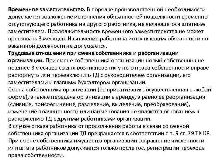 Временное заместительство. В порядке производственной необходимости допускается возложение исполнения обязанностей по должности временно отсутствующего