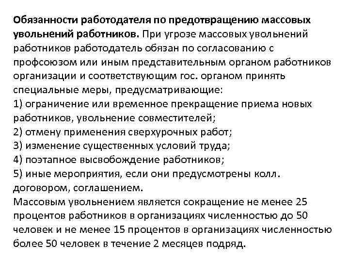 Обязанности работодателя по предотвращению массовых увольнений работников. При угрозе массовых увольнений работников работодатель обязан