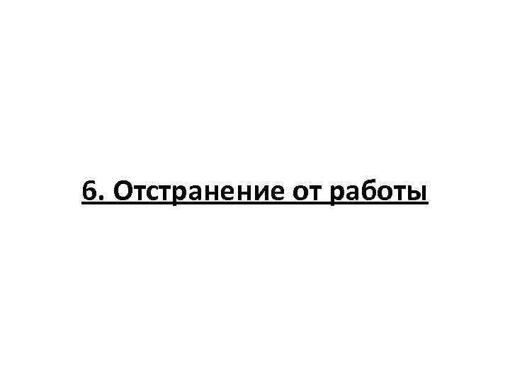 6. Отстранение от работы 