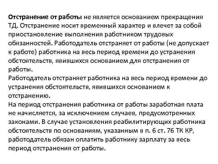 Временной статус. Основания для отстранения работника от работы. Что является основанием для отстранения работника от работы. Отстранение от работы является. Основания временного отстранения от должности.