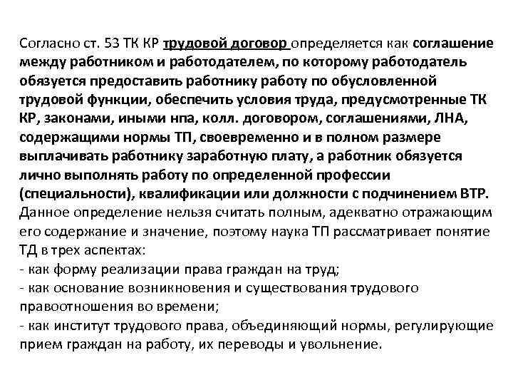 Согласно ст. 53 ТК КР трудовой договор определяется как соглашение между работником и работодателем,