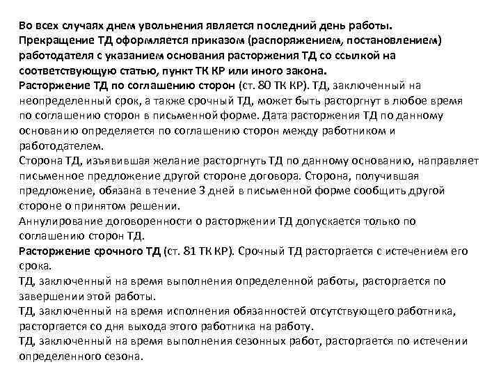 Во всех случаях днем увольнения является последний день работы. Прекращение ТД оформляется приказом (распоряжением,