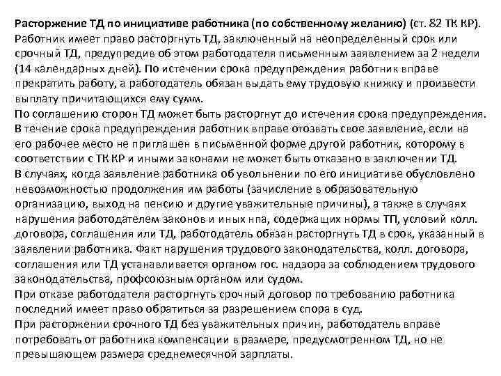 Расторжение ТД по инициативе работника (по собственному желанию) (ст. 82 ТК КР). Работник имеет