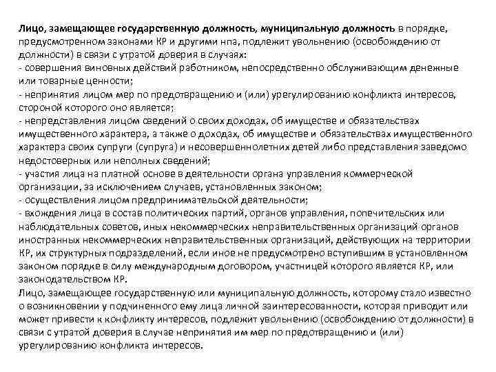 Лицо, замещающее государственную должность, муниципальную должность в порядке, предусмотренном законами КР и другими нпа,