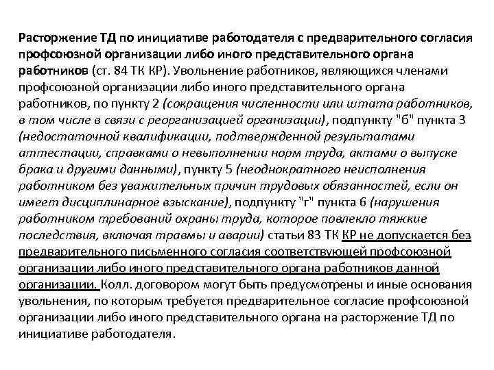 Расторжение ТД по инициативе работодателя с предварительного согласия профсоюзной организации либо иного представительного органа