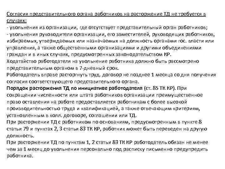 Согласия представительного органа работников на расторжение ТД не требуется в случаях: - увольнения из