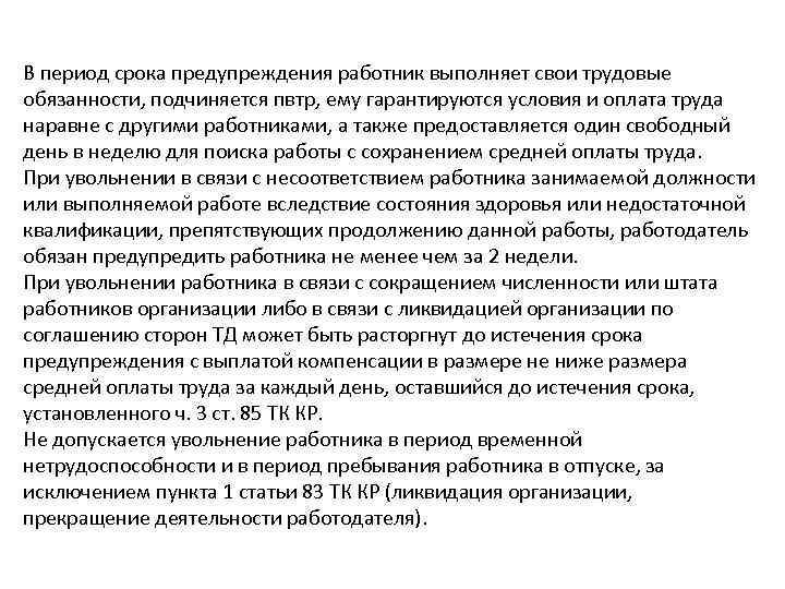 В период срока предупреждения работник выполняет свои трудовые обязанности, подчиняется пвтр, ему гарантируются условия